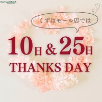 8月のサンクスデーのお知らせ♪