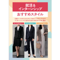 【レディス】就活＆インターンシップおすすめスタイル