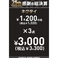 感謝の総決算SALE