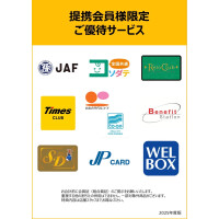 【提携会員様限定】ご優待サービス