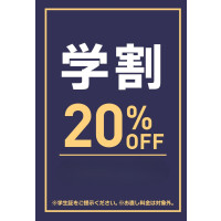 学割２０％OFF