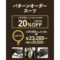 【パターンオーダースーツ20％OFF】あなただけの1着、作ってみませんか？　