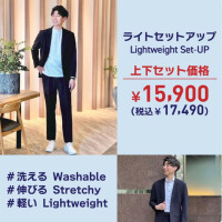 【上下セット】ライトセットアップ