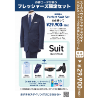 フレッシャーズ限定メンズセット登場！