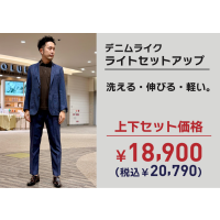 【上下セット20,790円】ライトセットアップ・デニムライク
