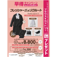 『レディス』『学割20％』【早得】フレッシャーズ＆リクルートフェア実施中！