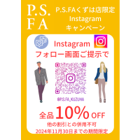 【P.S.FAくずは店限定企画】 Instagramキャンペーン