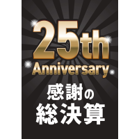 感謝の総決算SALE開催中！