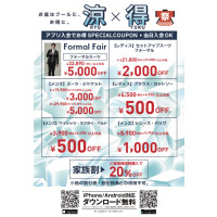 【涼×得！】夏の特別キャンペーン実施中！！