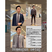 【秋冬新作】ホームスパンセットアップ