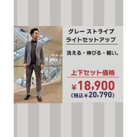 【上下セット】ライトセットアップ・ストライプ・グレー