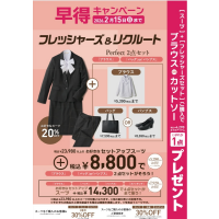 【早得】フレッシャーズ＆リクルートフェア実施中！