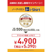 【完全ノーアイロン・アイシャツ】くずは店限定　お試し価格キャンペーン実施中！！