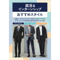 【メンズ】就活＆インターンシップおすすめスタイル