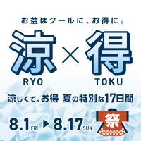 夏の特別キャンペーン実施中！！