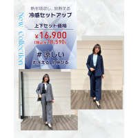 【上下セット18,590円 (税込)】レディスひんやり冷感ライトセットアップ