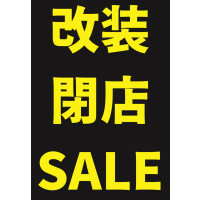 改装SALE実施中！