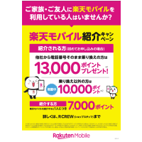 楽天モバイルの紹介キャンペーンがとってもおトク！