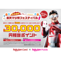 最大30,000円分相当のポイントプレゼント‼
