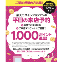 平日に来店予約でポイントゲット！？