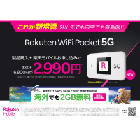 楽天モバイルから、5G対応のモバイルWi-Fi®ルーターが新登場！