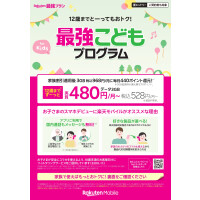 最強子どもプログラム登場（税抜480円⁉）