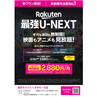 U-NEXTコラボプラン始めました。