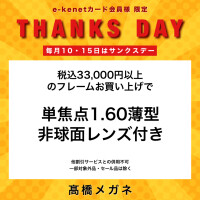 【毎月10・15日】e-kenetカード会員様限定のお得なサンクスデー♪