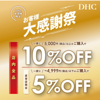 「DHC お客様大感謝祭」開催！