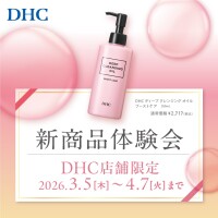 DHC店舗限定！新商品体験会&新商品スペシャルセット発売