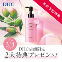 DHC直営店　新商品お試し&ご予約特典