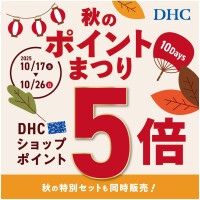 DHC秋のポイントまつり10Days
