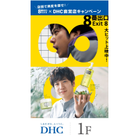 映画『8番出口』×DHC直営店キャンペーン開催中！
