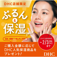 DHC店舗限定！ぷるんっと保湿フェア