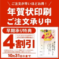 ご注文が早いほどお得！年賀状印刷承り中！