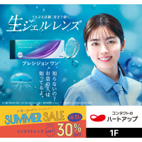 【コンタクトレンズMAX30％OFF！】ハートアップ サマーセール好評開催中!