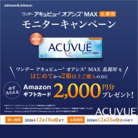 ワンデーアキュビューオアシスMAX乱視用モニターキャンペーン！