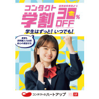 学生さんはずっと！いつでも！コンタクト学割30％OFF!!