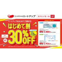 【コンタクトレンズ30％OFF】秋のはじめて割キャンペーン好評開催中！