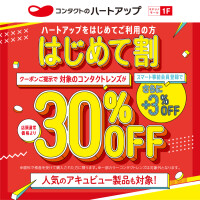 【コンタクトレンズ30％OFF】春のはじめて割キャンペーン好評開催中！