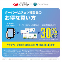 クーパービジョン社コンタクトレンズのお得な買い方 30％OFFキャンペーン！