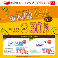 【コンタクトレンズＭＡＸ30％off】ハートアップ ウィンターセール好評開催中!