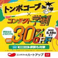 トンボコープ × コンタクト学割 【30％OFF】 