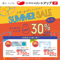 【コンタクトレンズMAX30％OFF！】ハートアップ サマーセール!!