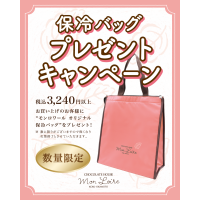 保冷バックプレゼントキャンペーン👜✨