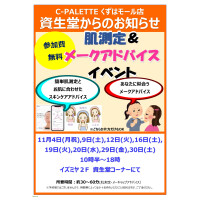 資生堂「肌測定＆メークアドバイス」イベントのお知らせ