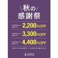 fitfit 秋の感謝祭🍁　開催中‼️