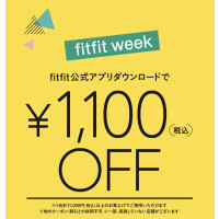 アプリご登録で1,100円オフ♪fitfit week開催中❗️
