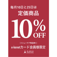 毎月10日と25日はサンクスデー。e-kenetカードお持ちで定価商品10％OFF‼️