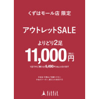 モールアベニューにて　fitfitアウトレットセール開催中⭐️